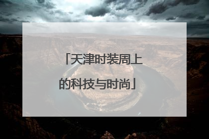 天津时装周上的科技与时尚