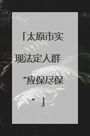 太原市实现法定人群“应保尽保”