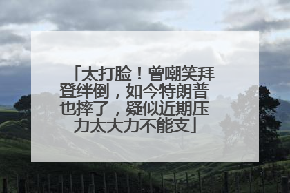 太打脸！曾嘲笑拜登绊倒，如今特朗普也摔了，疑似近期压力太大力不能支