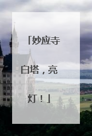 妙应寺白塔，亮灯！