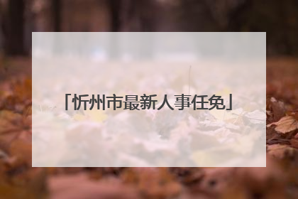 忻州市最新人事任免