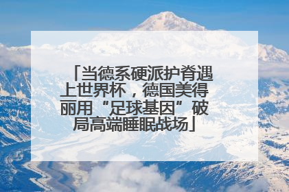 当德系硬派护脊遇上世界杯，德国美得丽用“足球基因”破局高端睡眠战场