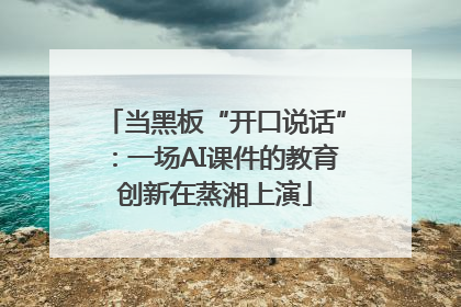 当黑板“开口说话”：一场AI课件的教育创新在蒸湘上演