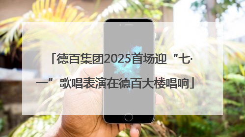 德百集团2025首场迎“七·一”歌唱表演在德百大楼唱响