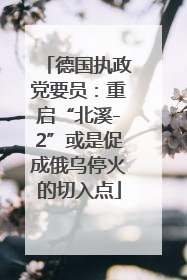 德国执政党要员：重启“北溪-2”或是促成俄乌停火的切入点