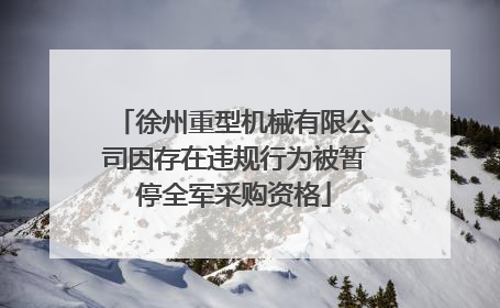 徐州重型机械有限公司因存在违规行为被暂停全军采购资格