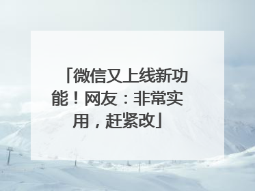 微信又上线新功能！网友：非常实用，赶紧改