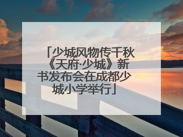少城风物传千秋《天府·少城》新书发布会在成都少城小学举行