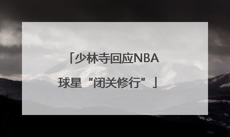 少林寺回应NBA球星“闭关修行”