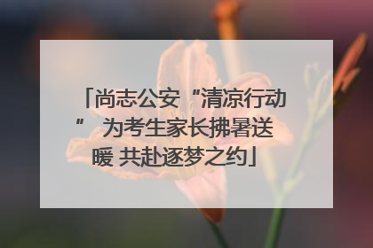 尚志公安“清凉行动” 为考生家长拂暑送暖 共赴逐梦之约