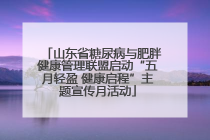 山东省糖尿病与肥胖健康管理联盟启动“五月轻盈 健康启程”主题宣传月活动