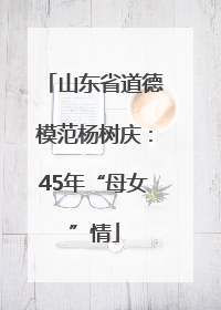 山东省道德模范杨树庆：45年“母女”情