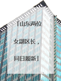 山东两位女副区长，同日履新