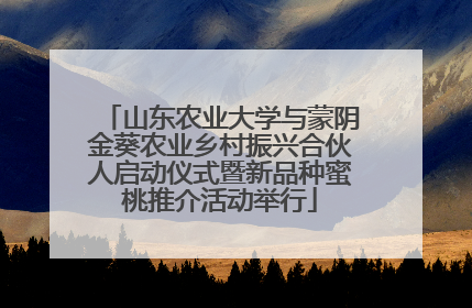 山东农业大学与蒙阴金葵农业乡村振兴合伙人启动仪式暨新品种蜜桃推介活动举行