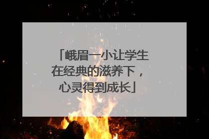 峨眉一小让学生在经典的滋养下，心灵得到成长