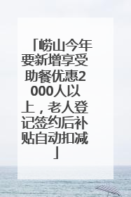 崂山今年要新增享受助餐优惠2000人以上，老人登记签约后补贴自动扣减