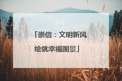 崇信：文明新风绘就幸福图景