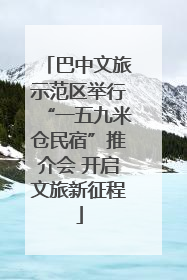 巴中文旅示范区举行“一五九米仓民宿”推介会 开启文旅新征程