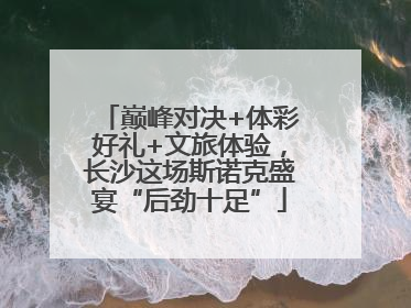 巅峰对决+体彩好礼+文旅体验，长沙这场斯诺克盛宴“后劲十足”
