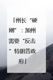 州长“硬刚”：加州需要“反击”特朗普政府