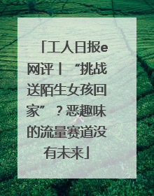 工人日报e网评丨“挑战送陌生女孩回家”？恶趣味的流量赛道没有未来