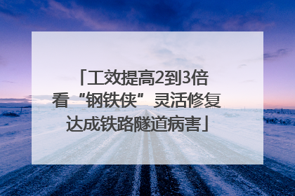 工效提高2到3倍 看“钢铁侠”灵活修复达成铁路隧道病害