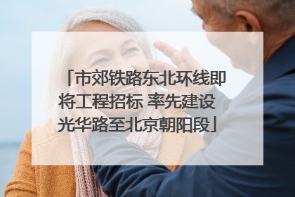 市郊铁路东北环线即将工程招标 率先建设光华路至北京朝阳段