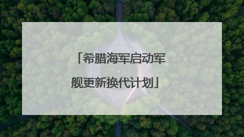 希腊海军启动军舰更新换代计划