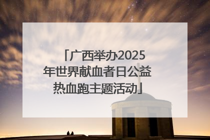 广西举办2025年世界献血者日公益热血跑主题活动