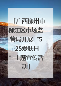 广西柳州市柳江区市场监管局开展“5·25爱肤日”主题宣传活动