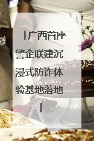 广西首座警企联建沉浸式防诈体验基地落地