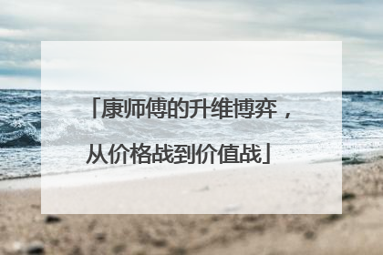 康师傅的升维博弈，从价格战到价值战