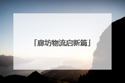 廊坊物流启新篇