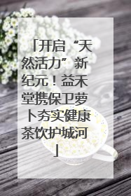 开启“天然活力”新纪元！益禾堂携保卫萝卜夯实健康茶饮护城河