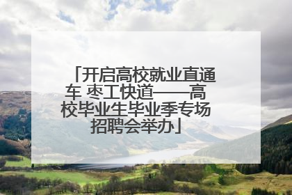 开启高校就业直通车 枣工快道——高校毕业生毕业季专场招聘会举办