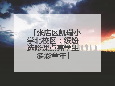 张店区凯瑞小学北校区：缤纷选修课点亮学生多彩童年