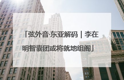弦外音·东亚解码｜李在明智囊团或将就地组阁