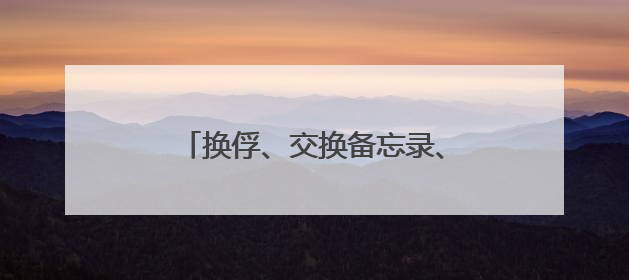 换俘、交换备忘录、下轮谈判时间 乌公布第二轮俄乌谈判细节