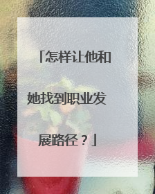 怎样让他和她找到职业发展路径？