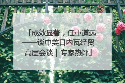 成效显著，任重道远——谈中美日内瓦经贸高层会谈｜专家热评