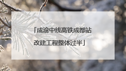 成渝中线高铁成都站改建工程整体过半