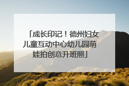 成长印记！德州妇女儿童互动中心幼儿园萌娃拍创意升班照