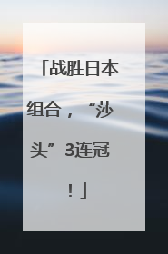 战胜日本组合，“莎头”3连冠！