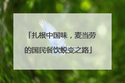 扎根中国味，麦当劳的国民餐饮蜕变之路