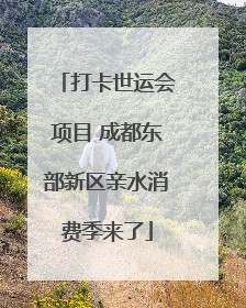 打卡世运会项目 成都东部新区亲水消费季来了