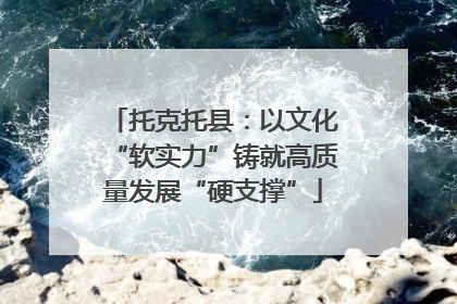 托克托县：以文化“软实力”铸就高质量发展“硬支撑”