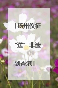 扬州仪征“送”非遗到香港