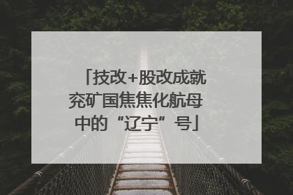 技改+股改成就兖矿国焦焦化航母中的“辽宁”号
