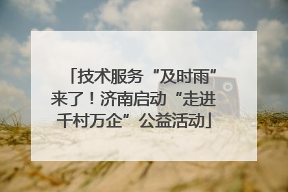 技术服务“及时雨”来了！济南启动“走进千村万企”公益活动