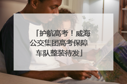 护航高考！威海公交集团高考保障车队整装待发